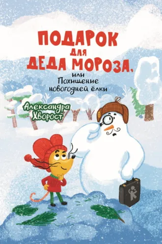 Обложка книги «Подарок для Деда Мороза, или Похищение новогодней ёлки»