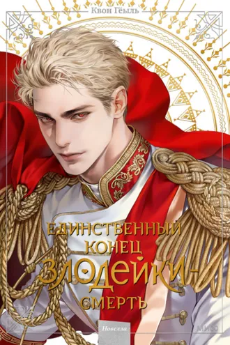 Обложка книги «Новелла «Единственный конец злодейки – смерть». Том 5»