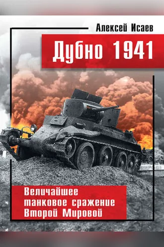 Обложка книги «Дубно 1941. Величайшее танковое сражение Второй мировой»