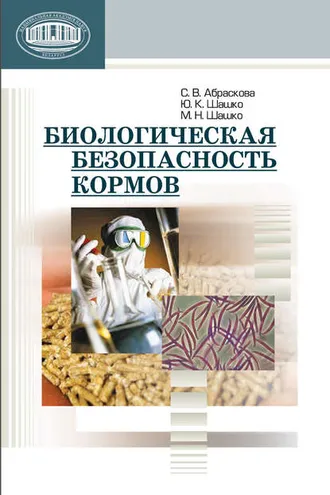 Обложка книги «Биологическая безопасность кормов»