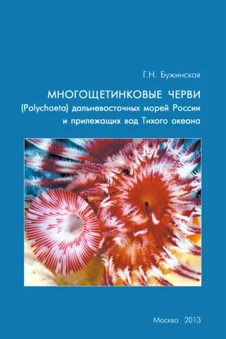 Обложка книги «Многощетинковые черви (Polychaeta) дальневосточных морей России и прилежащих вод Тихого океана: аннотированный список видов, библиография»