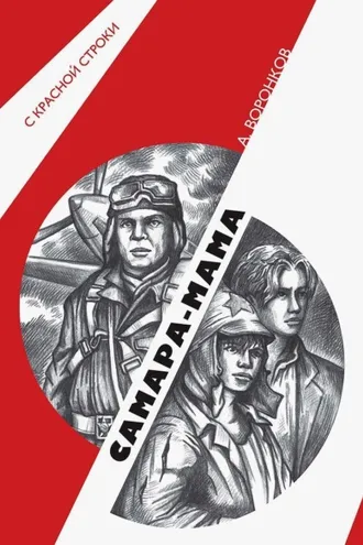 Обложка книги «Самара-мама»