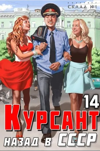 Обложка книги «Курсант. Назад в СССР 14»