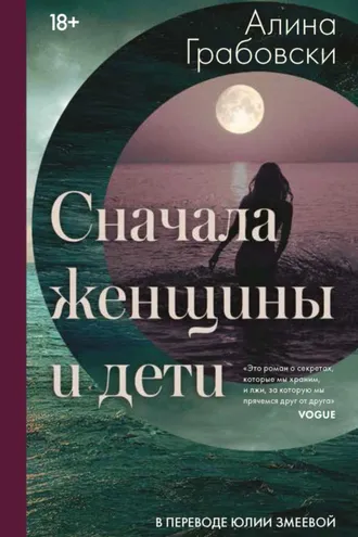 Обложка книги «Сначала женщины и дети»