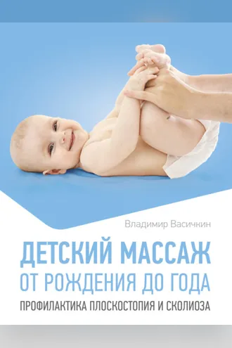 Обложка книги «Детский массаж. От рождения до года. Профилактика плоскостопия и сколиоза»
