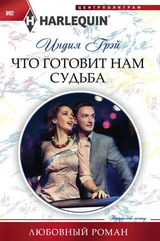 Обложка книги «Что готовит нам судьба»