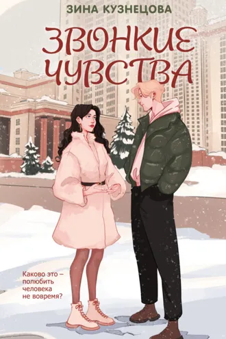 Обложка книги «Звонкие чувства»