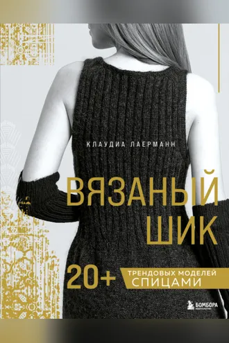 Обложка книги «Вязаный шик. 20+ трендовых моделей спицами»