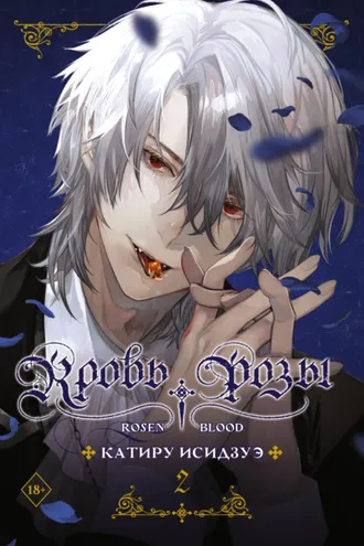 Обложка книги «Кровь розы. Rosen Blood. Том 2»