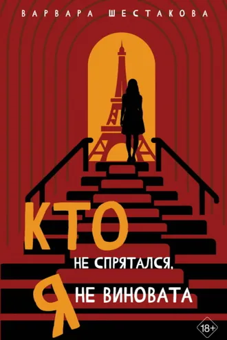 Обложка книги «Кто не спрятался, я не виновата»