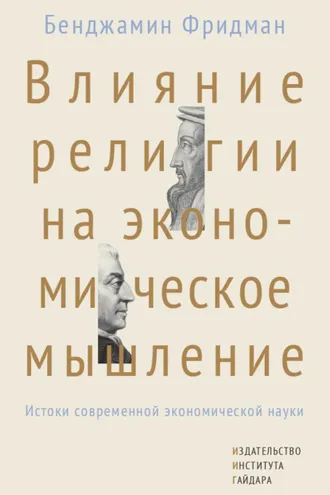 Обложка книги «Влияние религии на экономическое мышление. Истоки современной экономической науки»