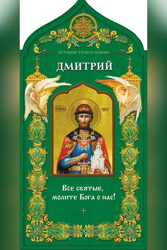 Обложка книги «Твой небесный заступник. Святой благоверный князь Дмитрий Донской»