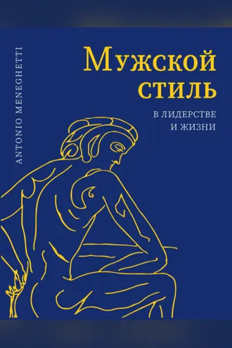 Обложка книги «Мужской стиль в лидерстве и жизни»