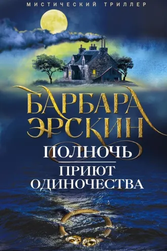 Обложка книги «Полночь – приют одиночества»