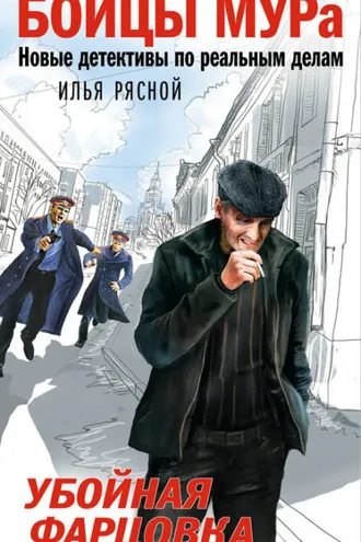 Обложка книги «Убойная фарцовка»