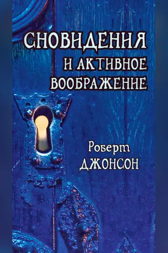 Обложка книги «Сновидения и активное воображение. Анализ и использование в терапевтической практике и в процессе личностного роста»