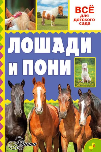 Обложка книги «Лошади и пони»