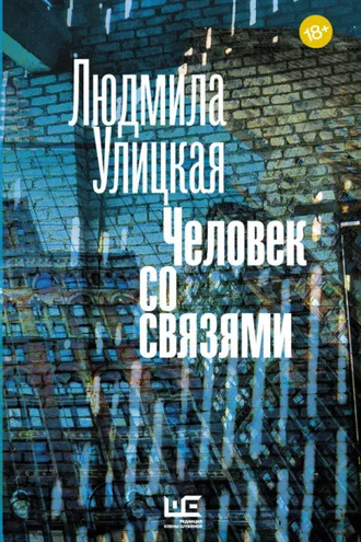 Обложка книги «Человек со связями (сборник)»