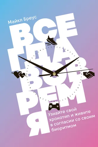 Обложка книги «Всегда вовремя»