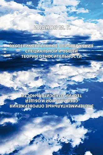 Обложка книги «Экспериментальное опровержение специальной и общей теории относительности»