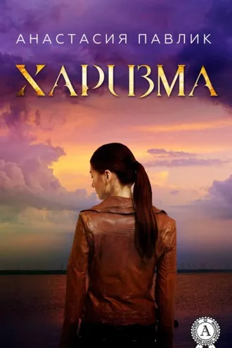 Обложка книги «Харизма»