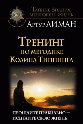 Обложка книги «Тренинг по методике Колина Типпинга. Прощайте правильно – исцелите свою жизнь!»