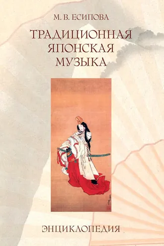 Обложка книги «Традиционная японская музыка. Энциклопедия»