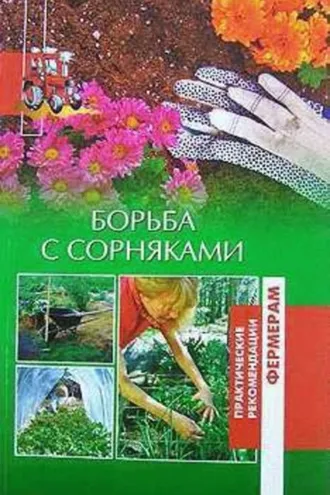 Обложка книги «Борьба с сорняками»