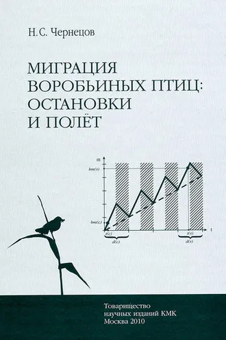 Обложка книги «Миграция воробьиных птиц: остановки и полет»