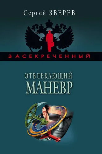 Обложка книги «Отвлекающий маневр»