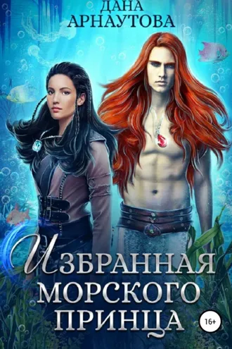 Обложка книги «Избранная морского принца»