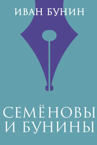 Обложка книги «Семеновы и Бунины»