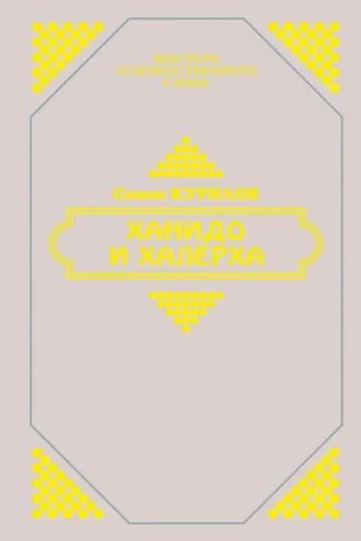 Обложка книги «Ханидо и Халерха»