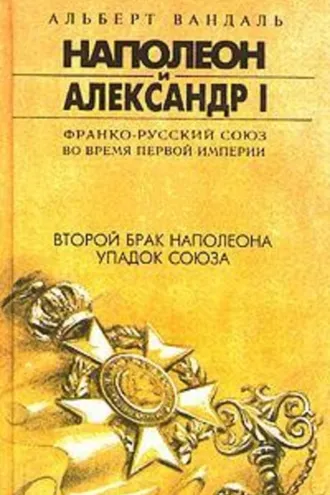 Обложка книги «Второй брак Наполеона. Упадок союза»