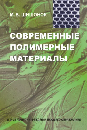 Обложка книги «Современные полимерные материалы»