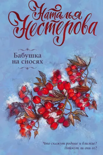 Обложка книги «Бабушка на сносях»