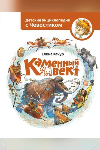 Обложка книги «Каменный век»