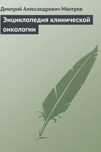 Обложка книги «Энциклопедия клинической онкологии»
