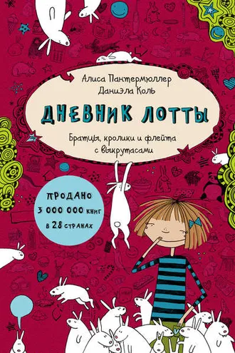 Обложка книги «Дневник Лотты. Братцы, кролики и флейта с выкрутасами»