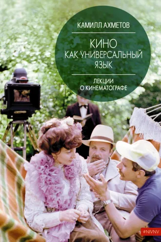 Обложка книги «Кино как универсальный язык»