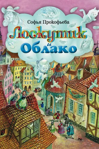 Обложка книги «Лоскутик и Облако»