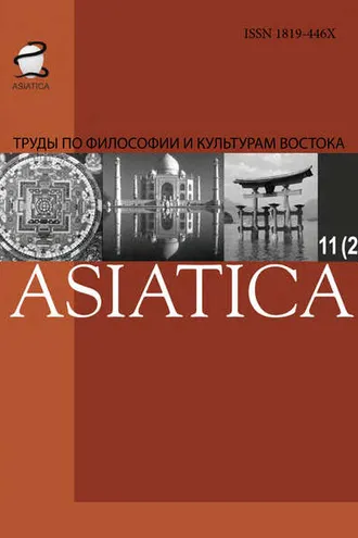 Обложка книги «ASIATICA. Труды по философии и культурам Востока. Выпуск 11(2)»