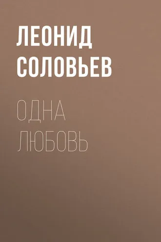 Обложка книги «Одна любовь»