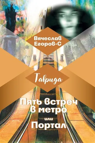 Обложка книги «Пять встреч в метро, или Портал»