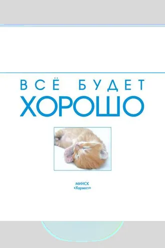 Обложка книги «Всё будет хорошо»