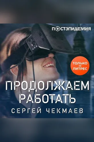 Обложка книги «Продолжаем работать»