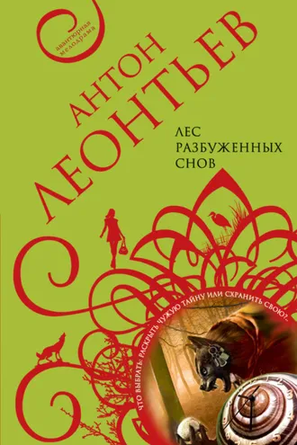 Обложка книги «Лес разбуженных снов»