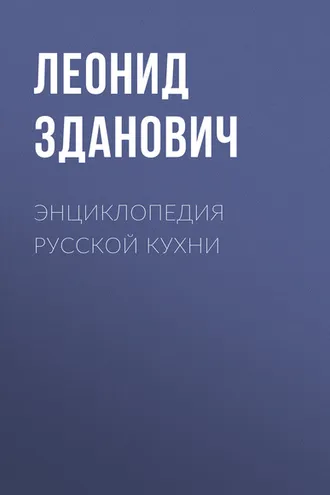 Обложка книги «Энциклопедия русской кухни»