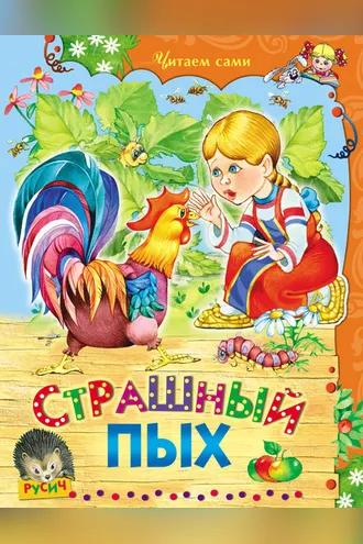 Обложка книги «Страшный Пых»