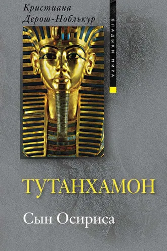 Обложка книги «Тутанхамон. Сын Осириса»